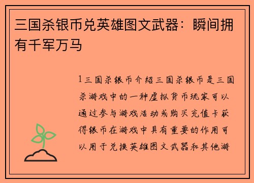 三国杀银币兑英雄图文武器：瞬间拥有千军万马
