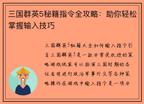 三国群英5秘籍指令全攻略：助你轻松掌握输入技巧