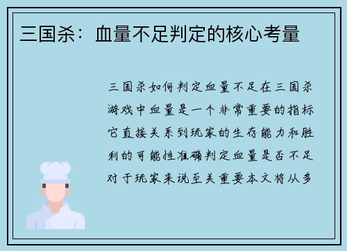 三国杀：血量不足判定的核心考量