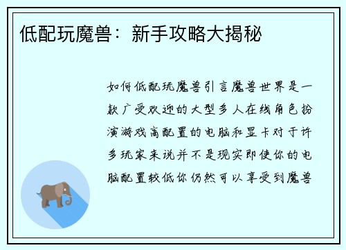 低配玩魔兽：新手攻略大揭秘