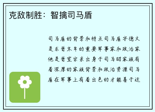 克敌制胜：智擒司马盾