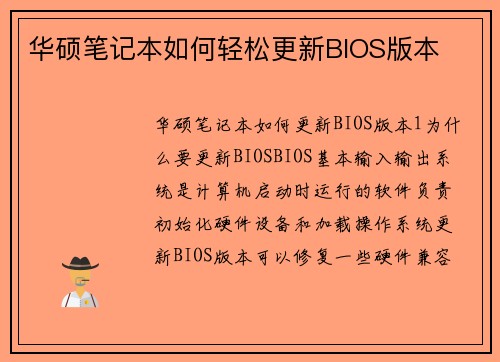 华硕笔记本如何轻松更新BIOS版本