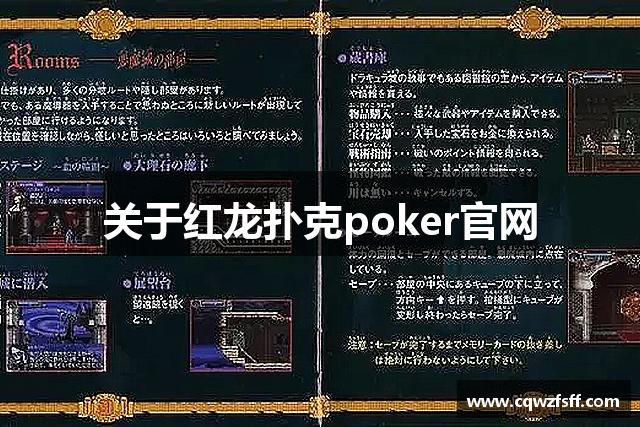 关于红龙扑克poker官网