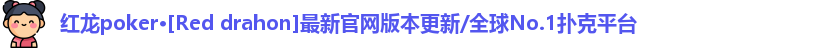红龙扑克poker官网